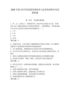 2025年廈門醫(yī)學院思想道德修養(yǎng)與法律基礎期末考試模擬題（奪分金卷）