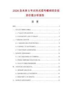 2026及未來5年對夾式信號蝶閥項目投資價值分析報告