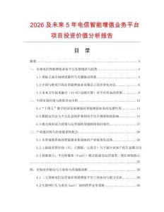 2026及未來5年電信智能增值業(yè)務平臺項目投資價值分析報告