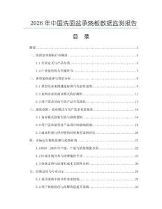 2026年中國(guó)洗面盆承燒板數(shù)據(jù)監(jiān)測(cè)報(bào)告