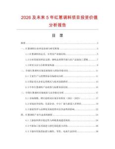 2026及未來5年紅蔥調料項目投資價值分析報告