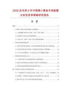 2026及未來5年中國烤小黃魚市場數據分析及競爭策略研究報告