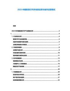 2025中國智慧燈桿多場景應用與城市運營模式