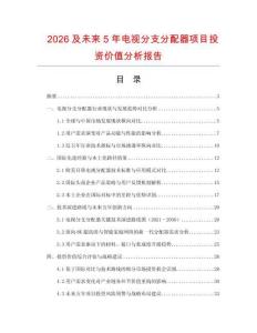 2026及未來5年電視分支分配器項目投資價值分析報告