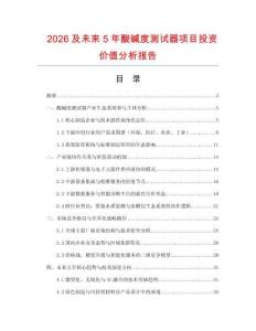 2026及未來5年酸堿度測試器項目投資價值分析報告