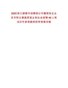 2025浙江建德市招聘部分市屬國有企業及專職從事基層就業和社會保障40人筆試歷年參考題庫附帶答案詳解