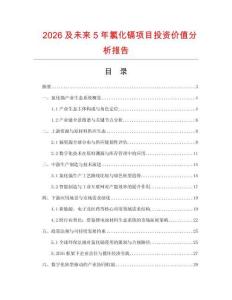 2026及未來5年氯化鎘項目投資價值分析報告