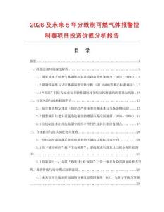 2026及未來5年分線制可燃氣體報警控制器項目投資價值分析報告