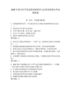 2025年新鄉(xiāng)醫(yī)學(xué)院思想道德修養(yǎng)與法律基礎(chǔ)期末考試模擬題及答案參考