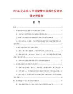 2026及未來5年鋁塑管內絲項目投資價值分析報告