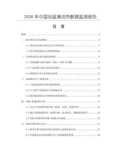 2026年中國(guó)浴盆清潔劑數(shù)據(jù)監(jiān)測(cè)報(bào)告