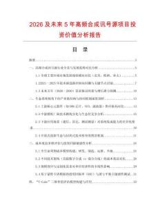2026及未來5年高頻合成訊號源項目投資價值分析報告