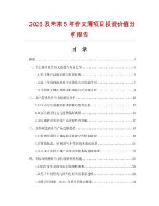 2026及未來5年作文簿項目投資價值分析報告