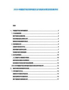 2026中國醫療知識庫構建方法與臨床決策支持效果評價