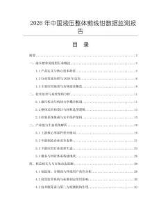 2026年中國(guó)液壓整體剪線鉗數(shù)據(jù)監(jiān)測(cè)報(bào)告