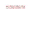 2025陜煤電力略陽有限公司招聘（20人）筆試歷年參考題庫附帶答案詳解