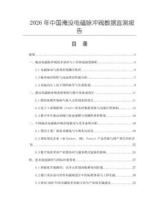 2026年中國(guó)淹沒(méi)電磁脈沖閥數(shù)據(jù)監(jiān)測(cè)報(bào)告
