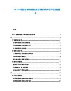 2025中國急救車載設備配置標準修訂與產品認證流程報告