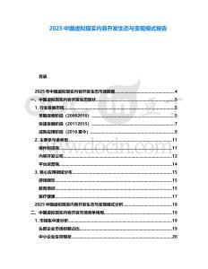 2025中國虛擬現實內容開發生態與變現模式報告
