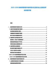 2025-2030咖啡師聯盟市場供需討論及職業認證規劃評估實施手冊