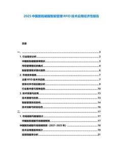2025中國醫院被服智能管理RFID技術應用經濟性報告