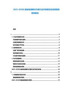2025-2030G基站電源解決方案行業市場現狀及投資前景預測報告