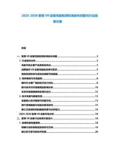 2025-2030家用VR設(shè)備性能檢測標(biāo)準(zhǔn)缺失問題與行業(yè)自律方案