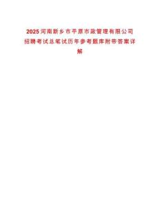2025河南新鄉(xiāng)市平原市政管理有限公司招聘考試總筆試歷年參考題庫附帶答案詳解