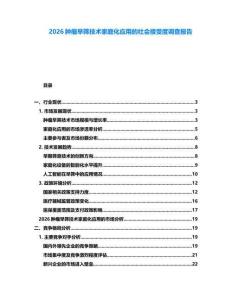 2026腫瘤早篩技術(shù)家庭化應(yīng)用的社會接受度調(diào)查報告