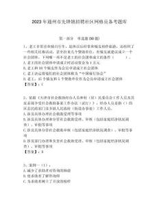 2023年通州市先鋒鎮(zhèn)招聘社區(qū)網(wǎng)格員備考題庫附答案詳解