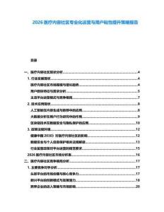 2026醫(yī)療內(nèi)容社區(qū)專業(yè)化運營與用戶粘性提升策略報告