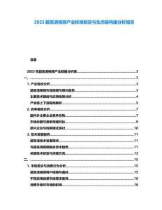 2025超高清視頻產(chǎn)業(yè)標準制定與生態(tài)鏈構(gòu)建分析報告