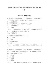 2024年上海市長(zhǎng)寧區(qū)業(yè)余大學(xué)輔導(dǎo)員考試筆試真題匯編及答案詳解1套