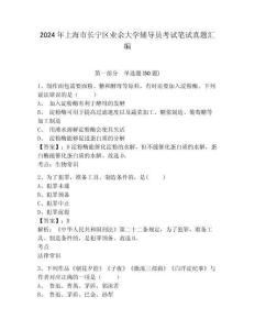 2024年上海市長(zhǎng)寧區(qū)業(yè)余大學(xué)輔導(dǎo)員考試筆試真題匯編帶答案詳解