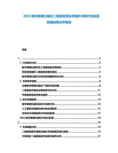 2025數字病理掃描儀二級醫院普及率提升與替代傳統顯微鏡進程分析報告