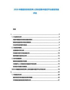 2026中國監(jiān)獄系統(tǒng)在押人員體溫集中監(jiān)控平臺建設(shè)效益評估