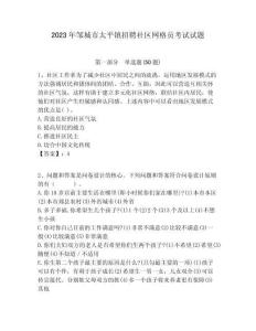 2023年鄒城市太平鎮招聘社區網格員考試試題附答案詳解