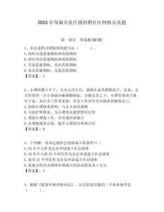 2023年鄒城市張莊鎮招聘社區網格員真題附答案詳解