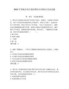 2023年鄒城市看莊鎮招聘社區網格員考試試題附答案詳解