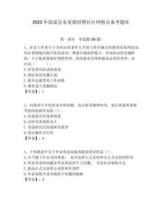 2023年郎溪縣東夏鎮(zhèn)招聘社區(qū)網(wǎng)格員備考題庫附答案詳解