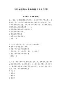 2023年郎溪縣東夏鎮(zhèn)招聘社區(qū)網(wǎng)格員真題附答案詳解