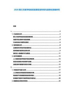 2026第三方醫學檢驗實驗室區域布局與連鎖化發展研究