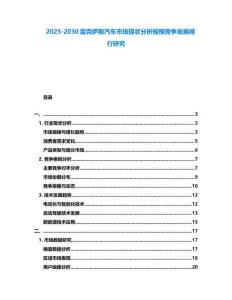 2025-2030雷克薩斯汽車市場現狀分析規模競爭發展排行研究