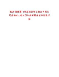2025福建廈門湖里國投物業服務有限公司招聘8人筆試歷年參考題庫附帶答案詳解