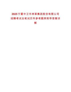 2025寧夏中衛市林草集團股份有限公司招聘考試總筆試歷年參考題庫附帶答案詳解
