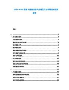 2025-2030中國G通信設備產業鏈優化與市場增長預測報告
