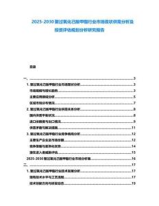 2025-2030聚過氧化己酸甲酯行業市場現狀供需分析及投資評估規劃分析研究報告