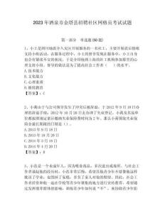 2023年酒泉市金塔縣招聘社區(qū)網(wǎng)格員考試試題附答案詳解