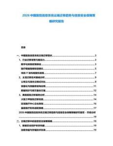 2026中國醫院信息系統云端遷移趨勢與信息安全保障策略研究報告