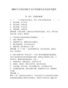 2024年中國民用航空飛行學院輔導員考試參考題庫及參考答案詳解一套